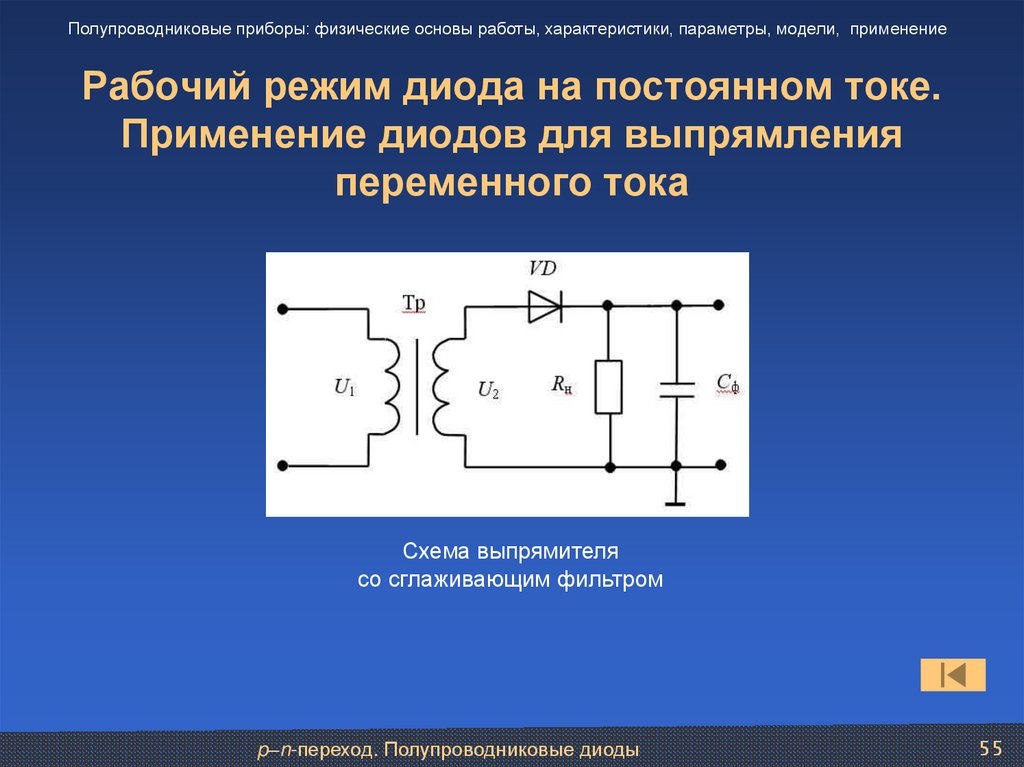 Рабочий режим диода на постоянном токе. Применение диодов для выпрямления переменного тока