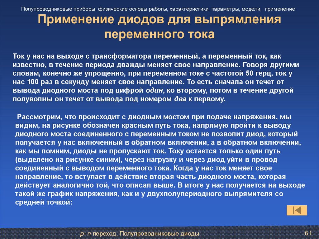 Применение диодов для выпрямления переменного тока