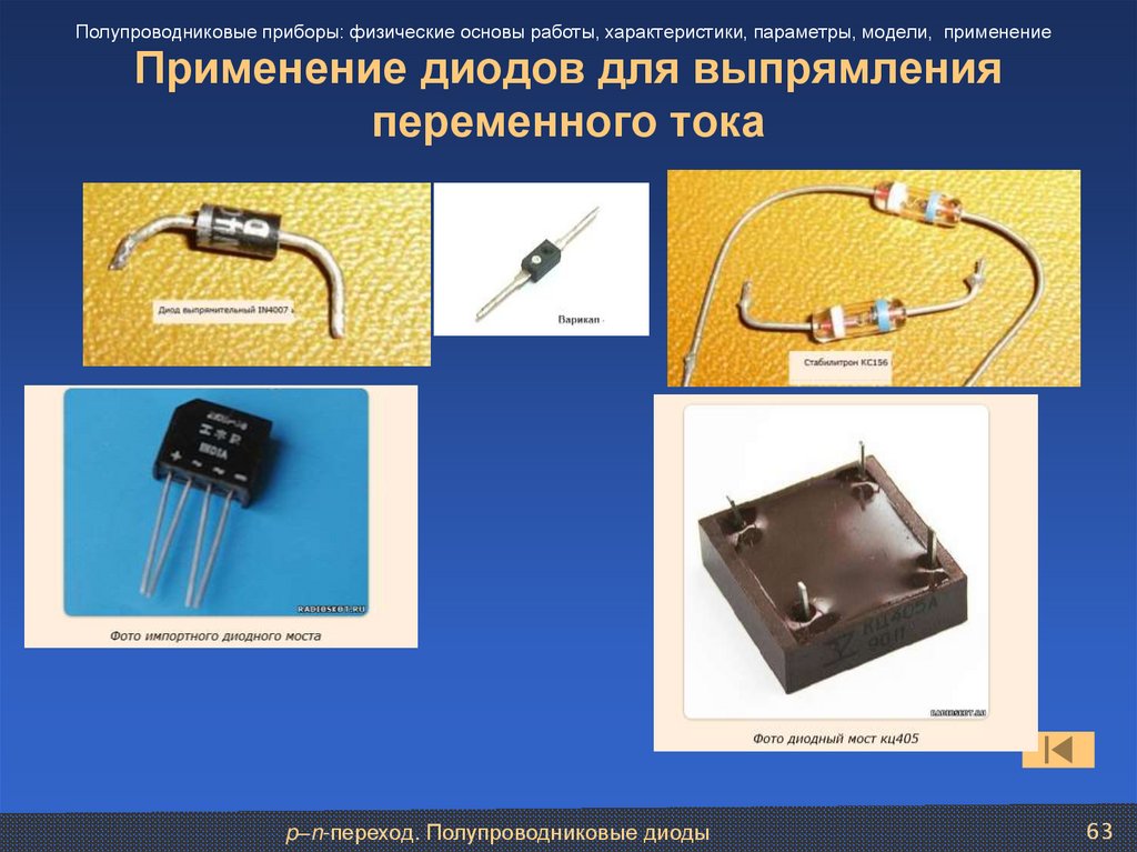 Применение диодов для выпрямления переменного тока