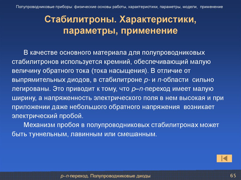 Стабилитроны. Характеристики, параметры, применение