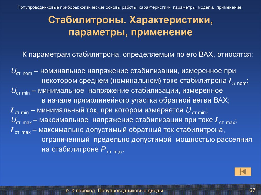 Стабилитроны. Характеристики, параметры, применение