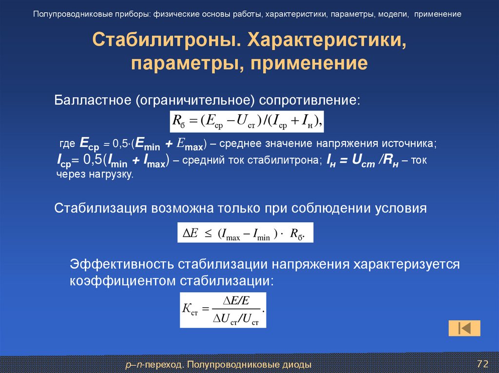Стабилитроны. Характеристики, параметры, применение