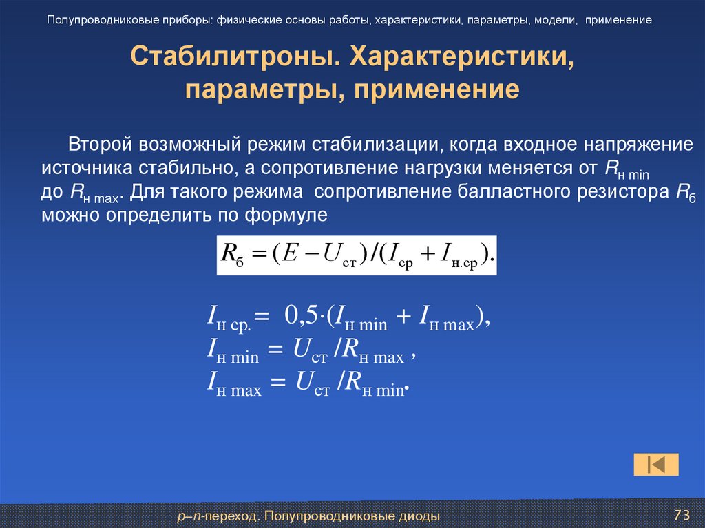 Стабилитроны. Характеристики, параметры, применение