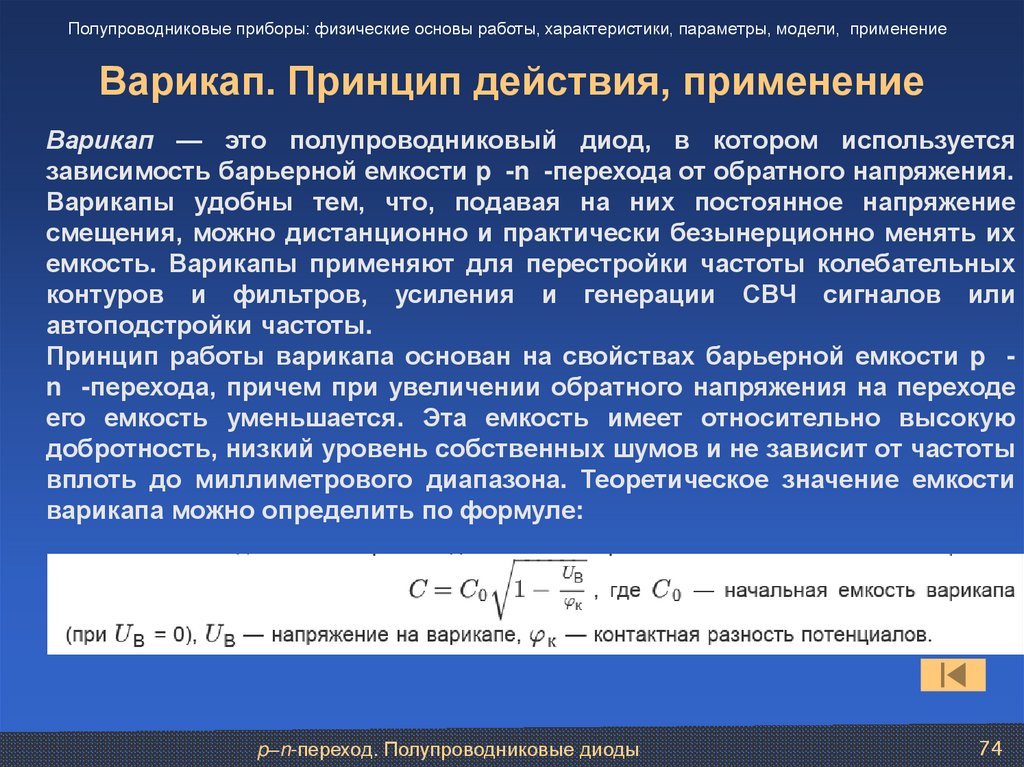 Варикап. Принцип действия, применение