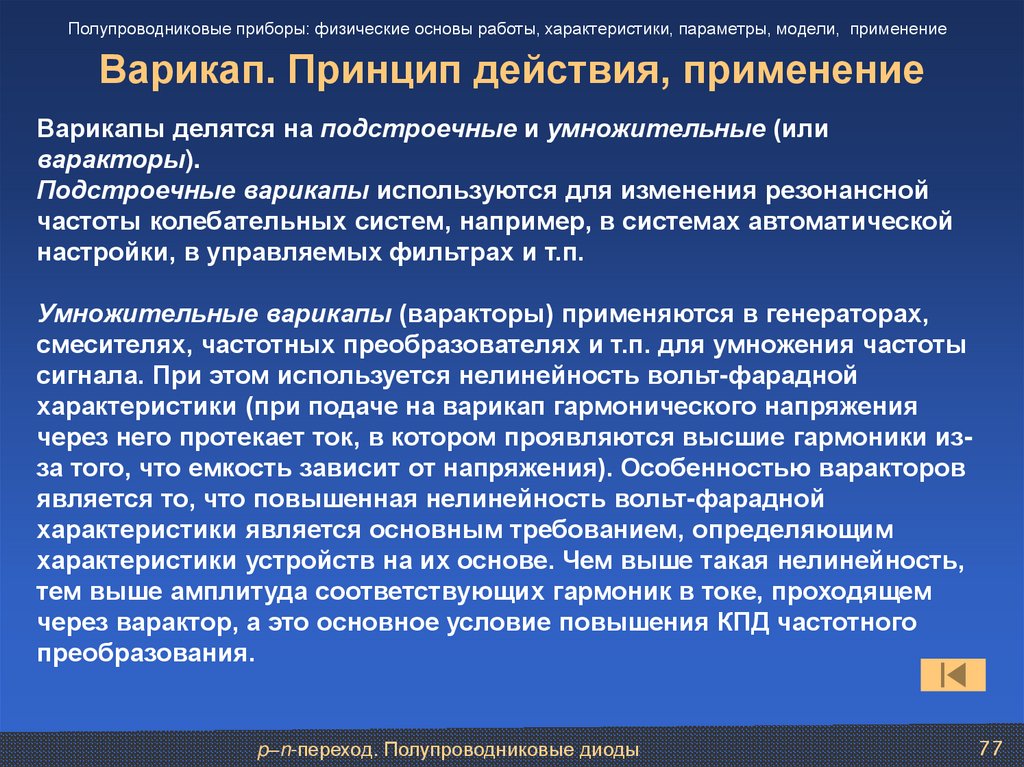 Варикап. Принцип действия, применение