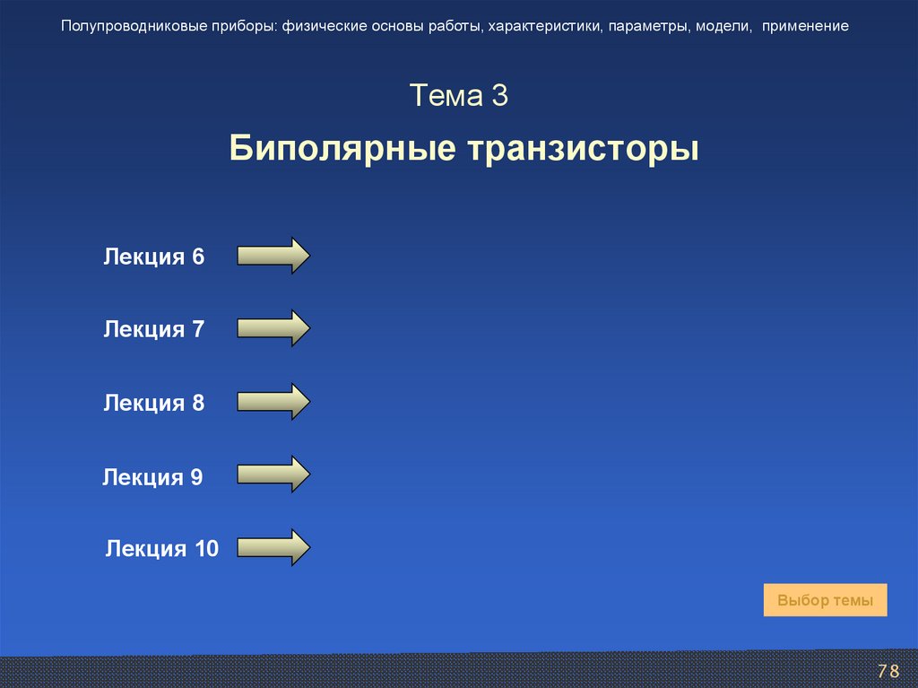 Тема 3 Биполярные транзисторы