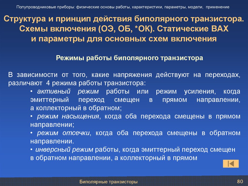 Структура и принцип действия биполярного транзистора. Схемы включения (ОЭ, ОБ, *ОК). Статические ВАХ и параметры для основных