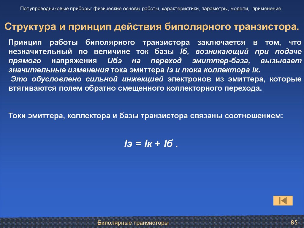Структура и принцип действия биполярного транзистора.