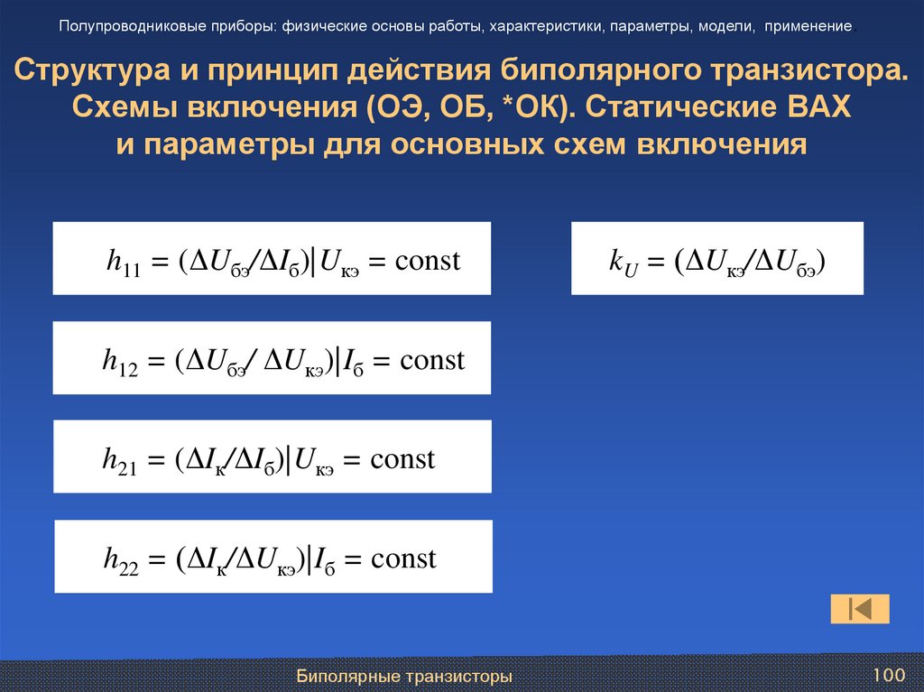 Структура и принцип действия биполярного транзистора. Схемы включения (ОЭ, ОБ, *ОК). Статические ВАХ и параметры для основных