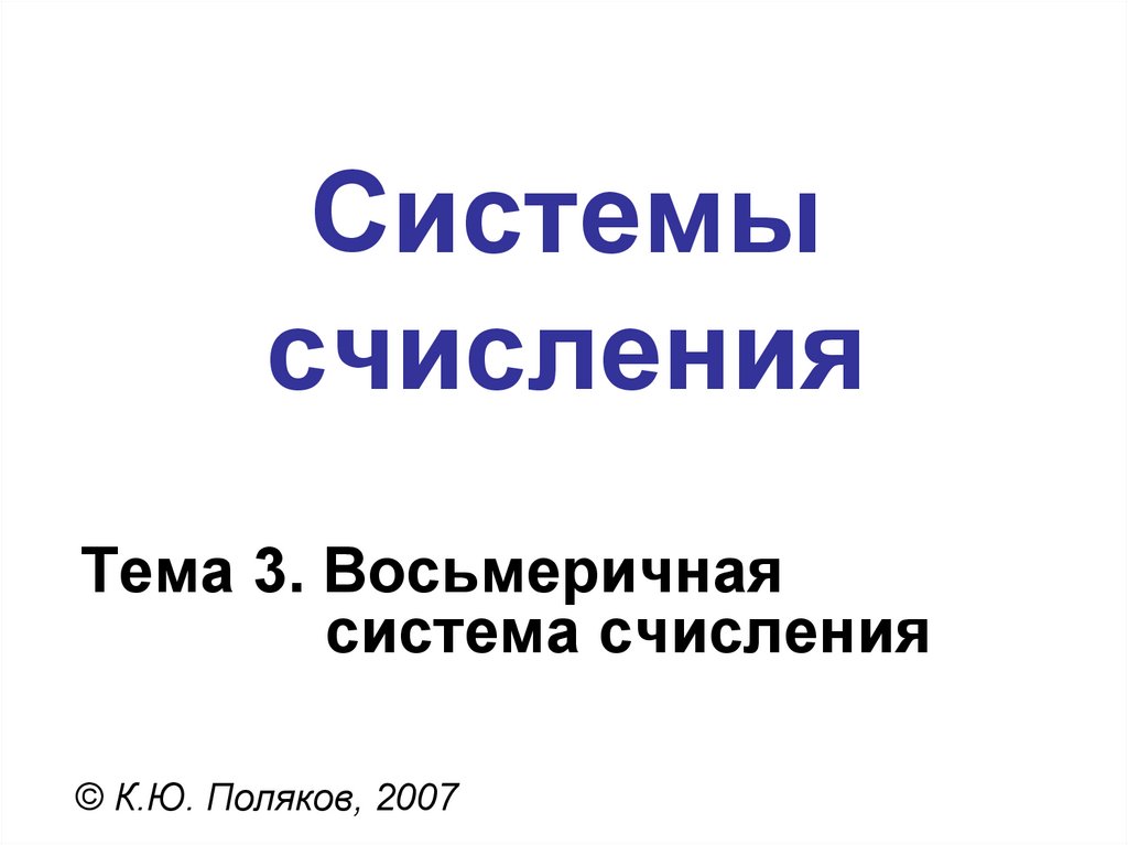 Системы счисления