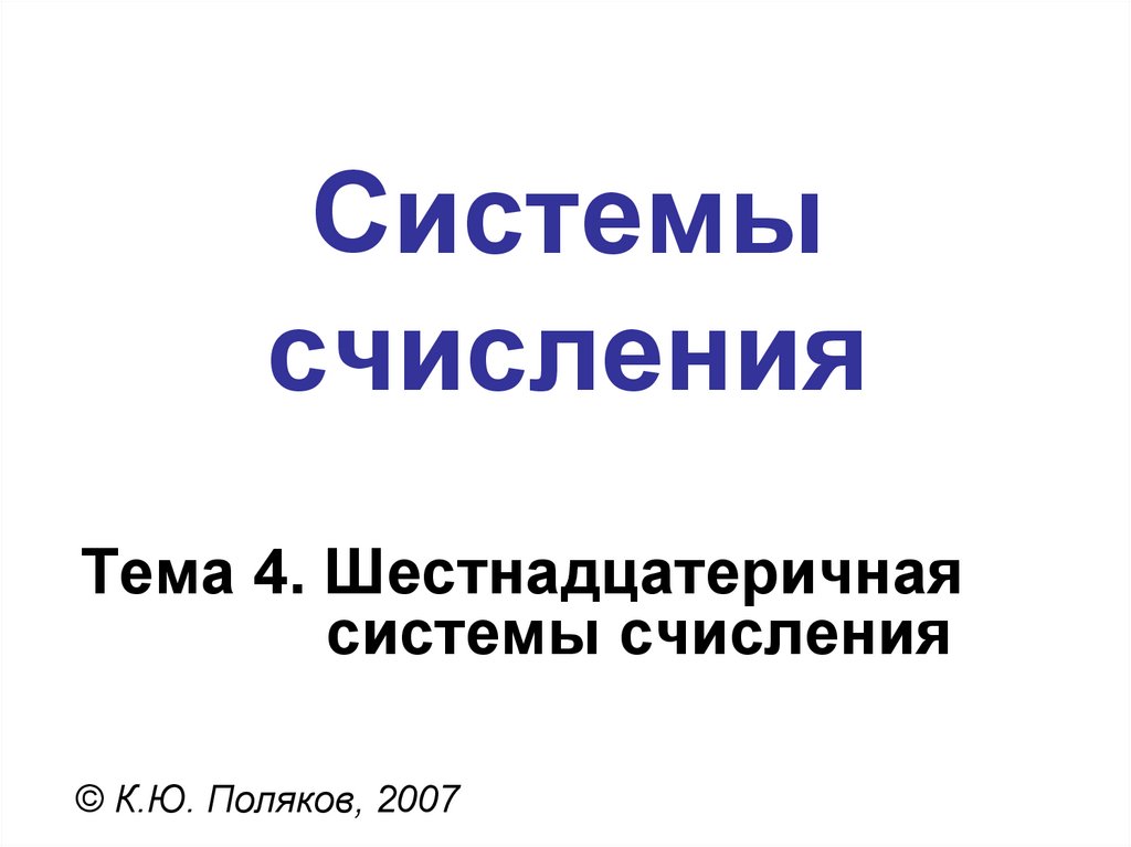 Системы счисления