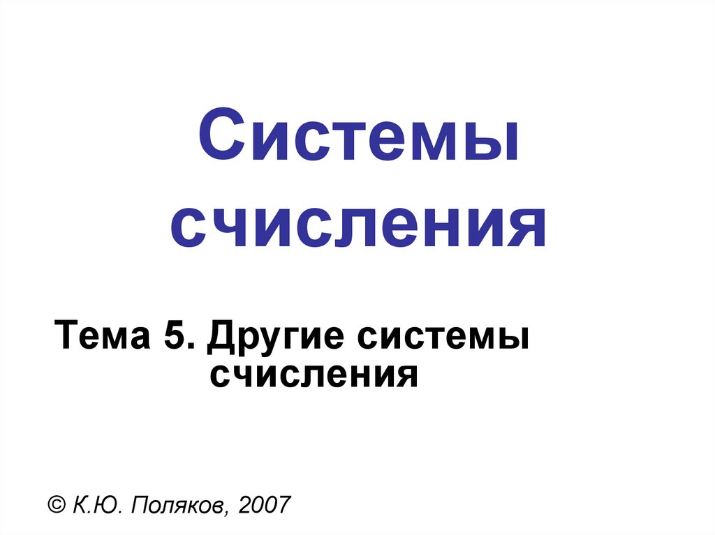 Системы счисления