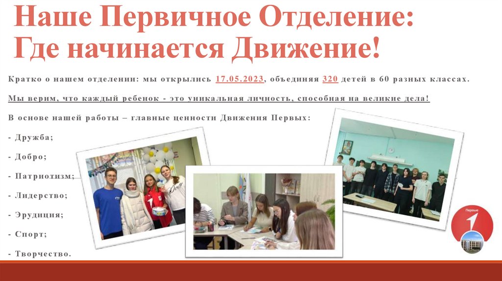 Наше Первичное Отделение: Где начинается Движение!