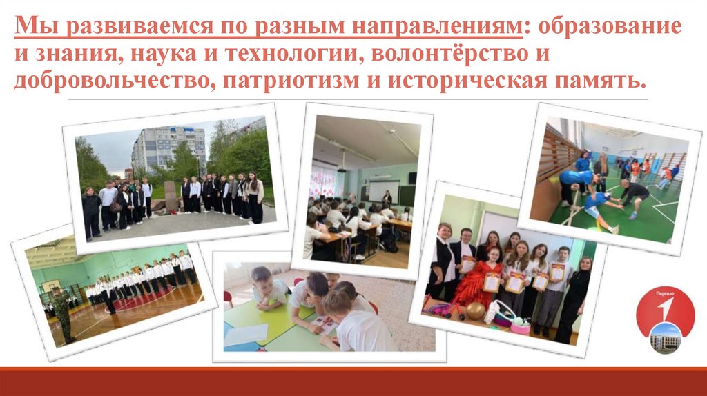 Мы развиваемся по разным направлениям: образование и знания, наука и технологии, волонтёрство и добровольчество, патриотизм и