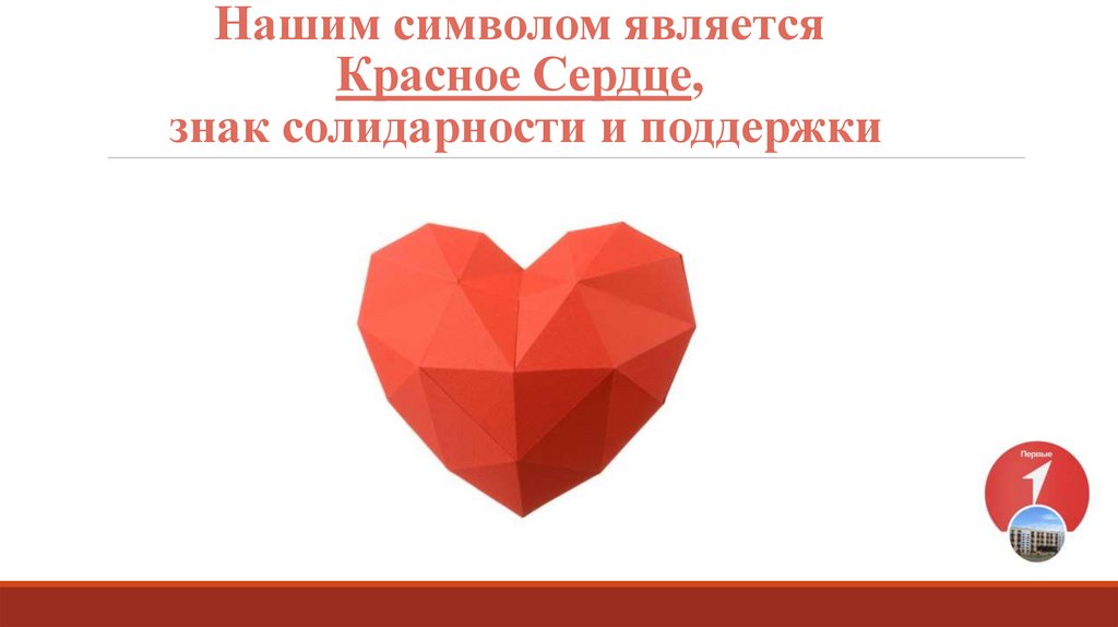 Нашим символом является Красное Сердце, знак солидарности и поддержки