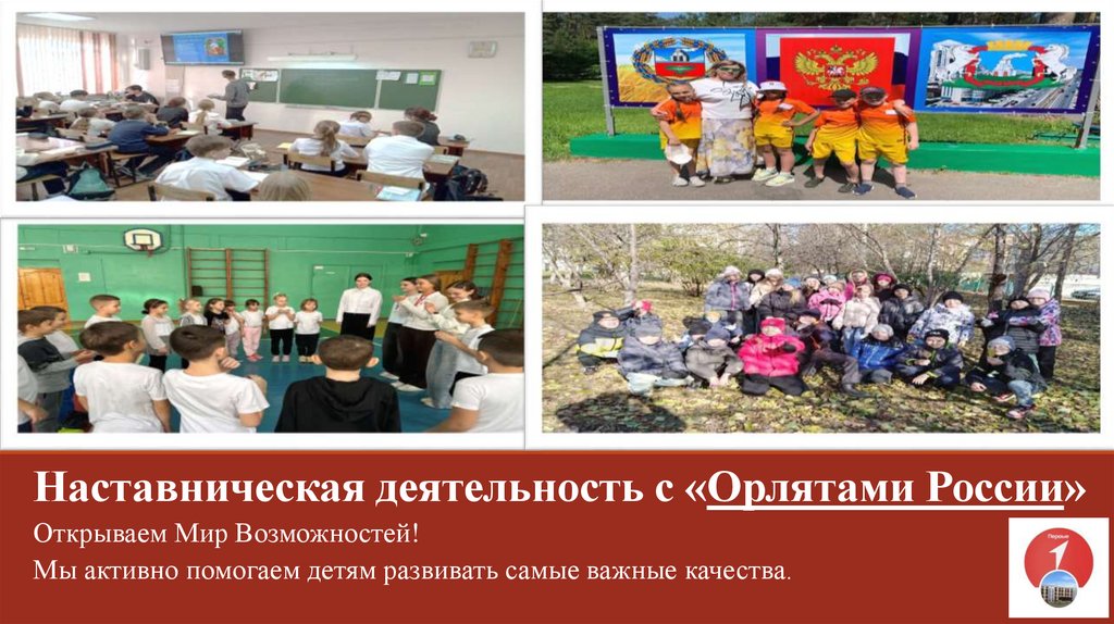 Наставническая деятельность с «Орлятами России»