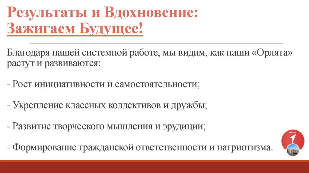 Результаты и Вдохновение: Зажигаем Будущее! Благодаря нашей системной работе, мы видим, как наши «Орлята» растут и развиваются: