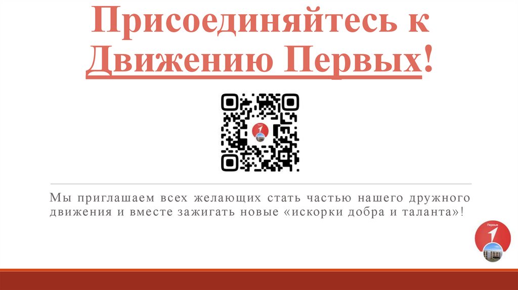 Присоединяйтесь к Движению Первых!