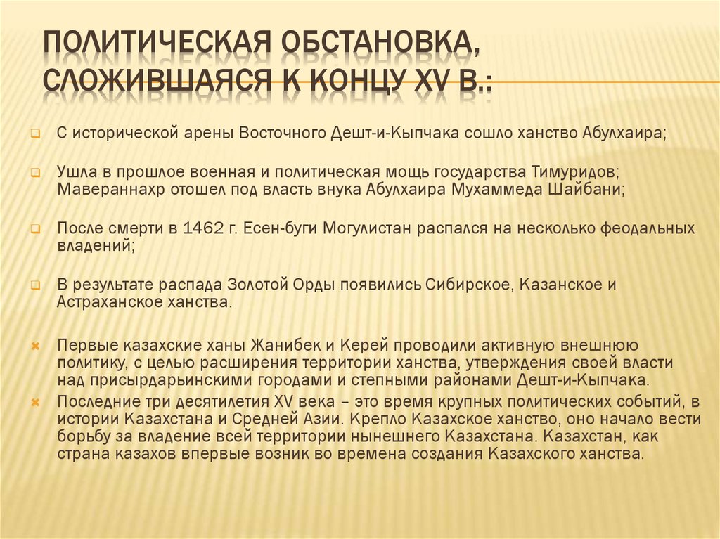 Политическая обстановка, сложившаяся к концу XV в.: