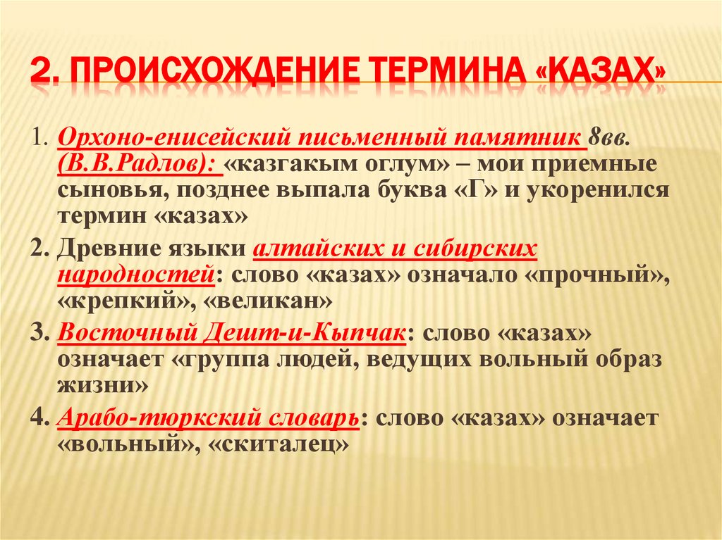 2. Происхождение термина «казах»