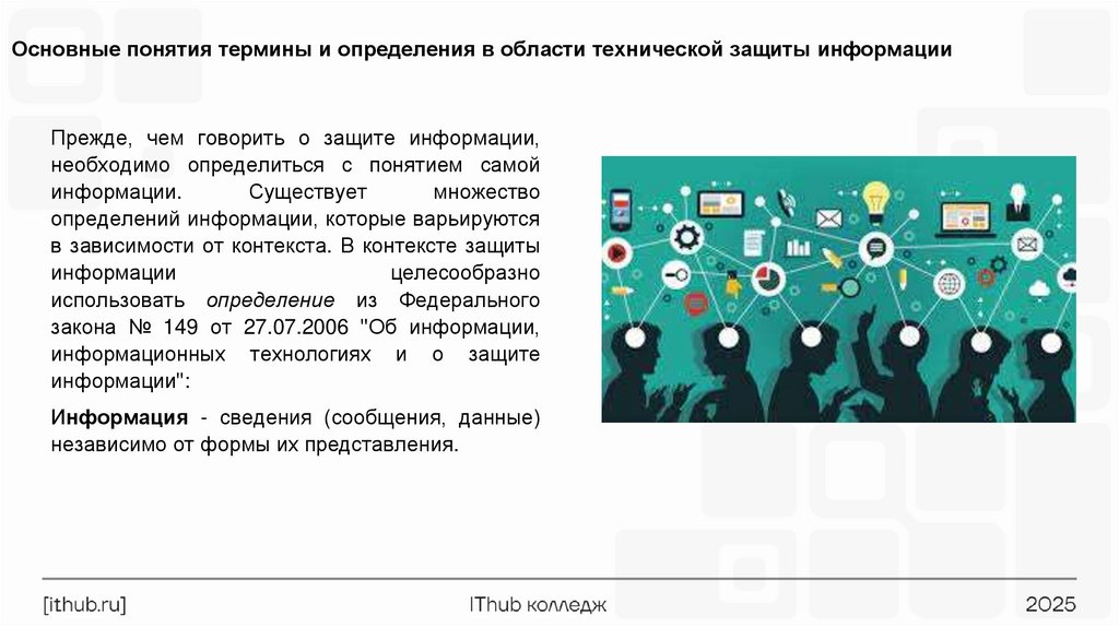 Основные понятия термины и определения в области технической защиты информации