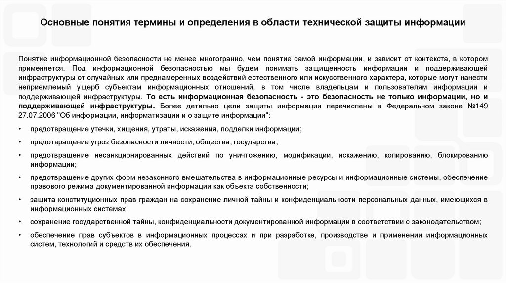 Основные понятия термины и определения в области технической защиты информации