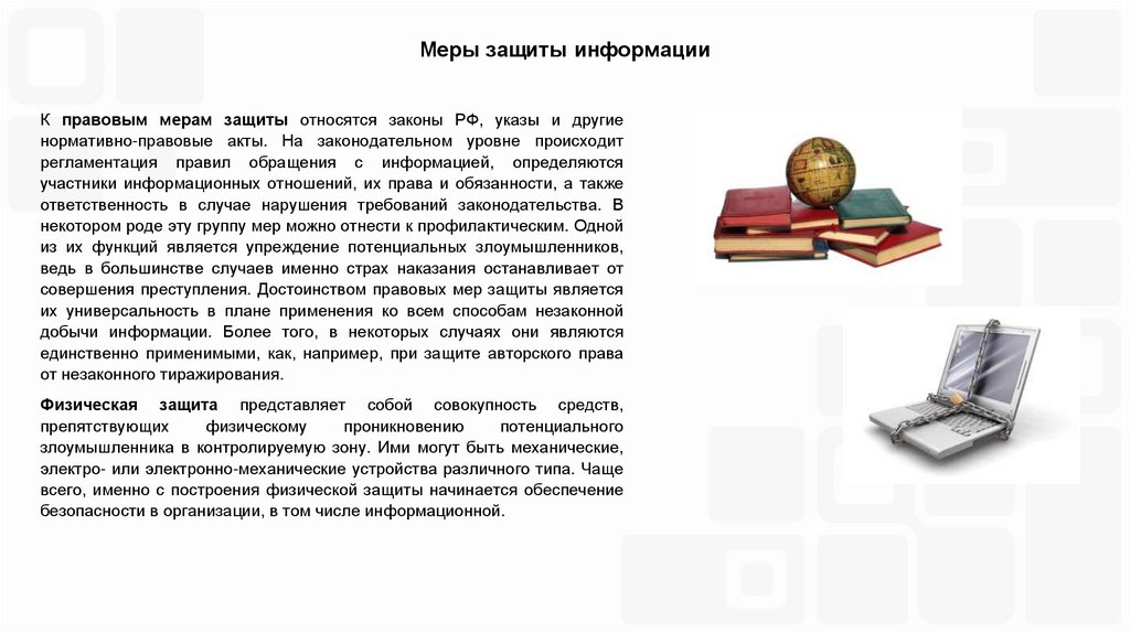 Меры защиты информации