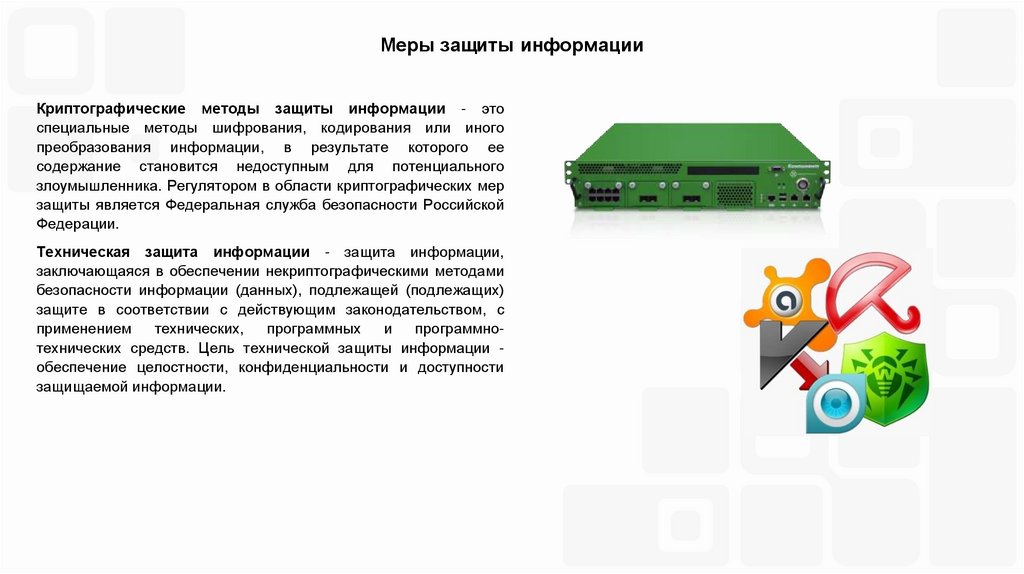 Меры защиты информации