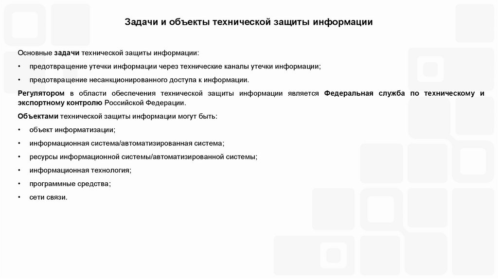 Задачи и объекты технической защиты информации