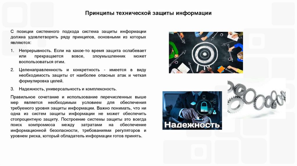 Принципы технической защиты информации