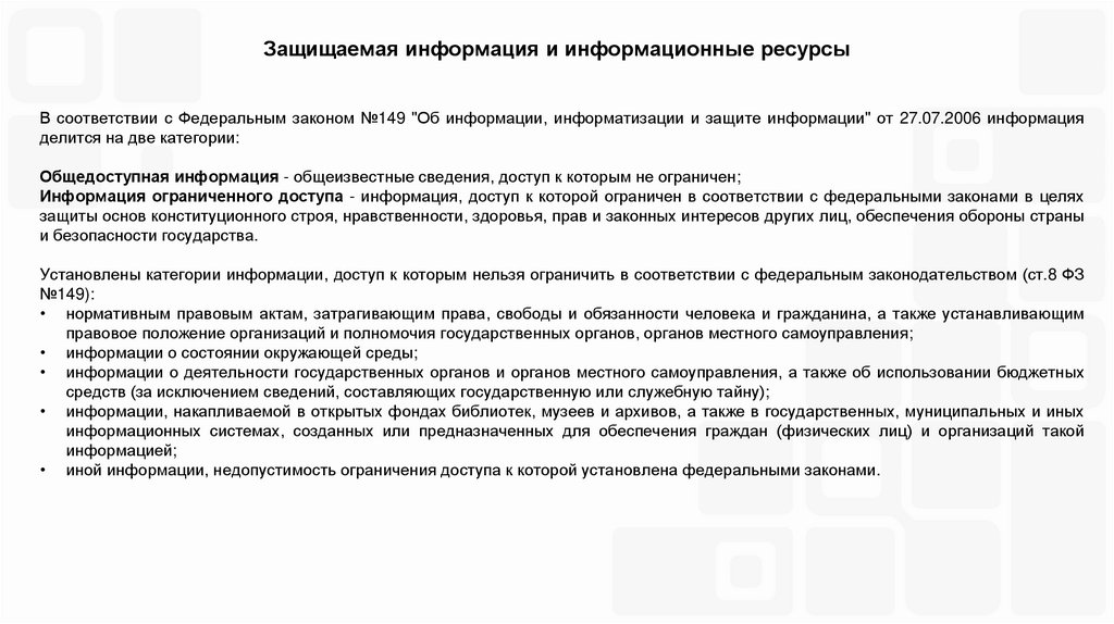 Защищаемая информация и информационные ресурсы