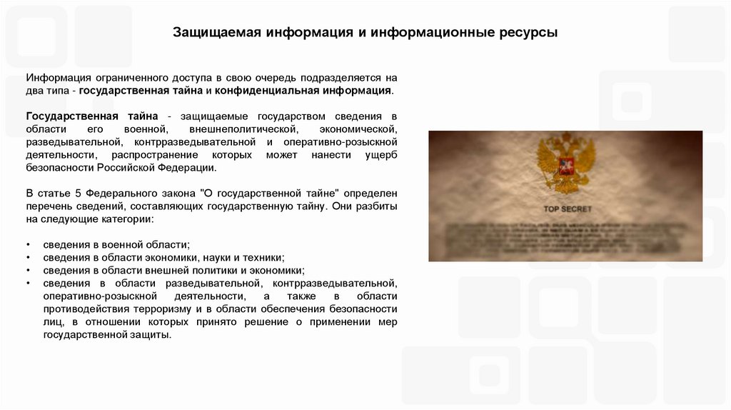 Защищаемая информация и информационные ресурсы