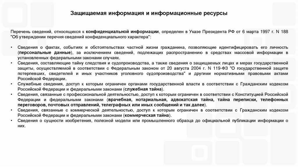 Защищаемая информация и информационные ресурсы