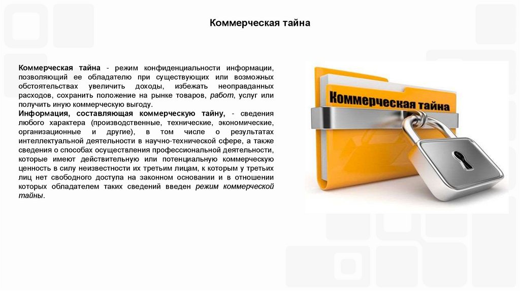 Коммерческая тайна