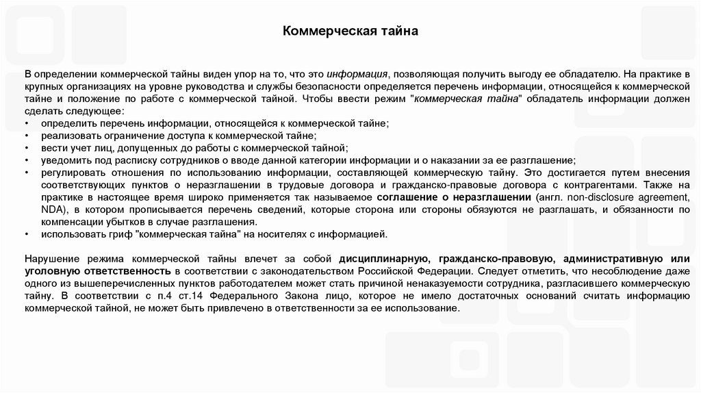 Коммерческая тайна