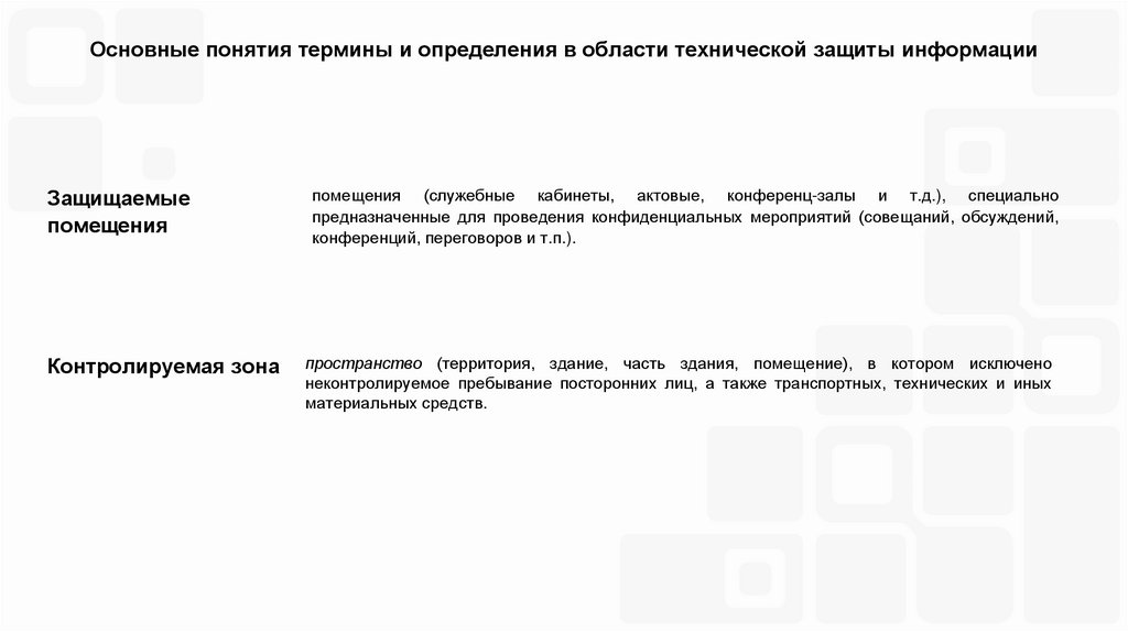 Основные понятия термины и определения в области технической защиты информации