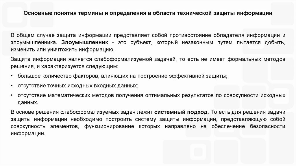 Основные понятия термины и определения в области технической защиты информации