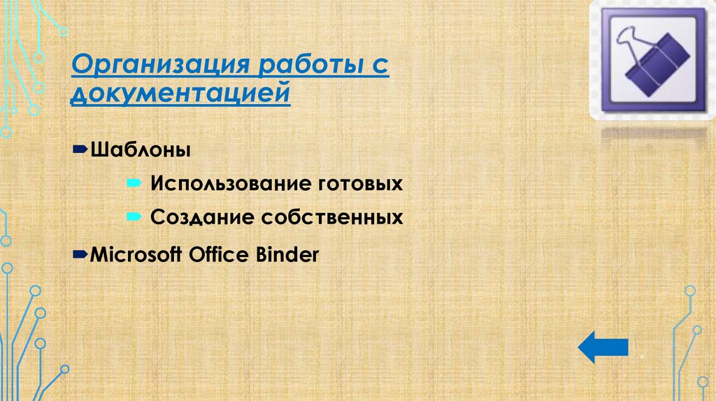 Организация работы с документацией