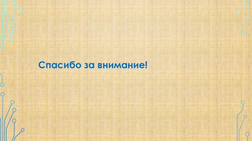 Спасибо за внимание!