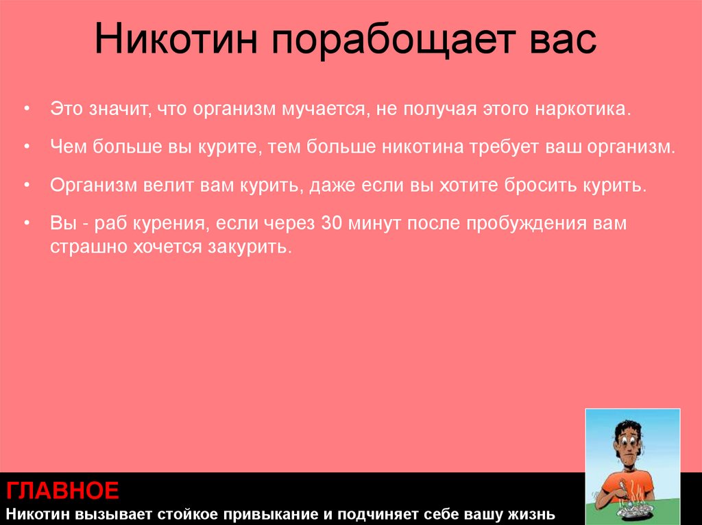 Никотин порабощает вас