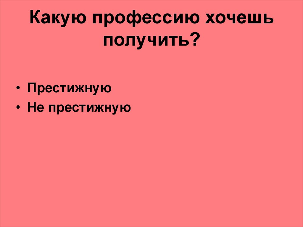 Какую профессию хочешь получить?