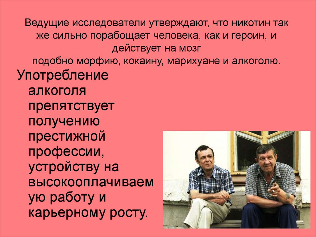 Ведущие исследователи утверждают, что никотин так же сильно порабощает человека, как и героин, и действует на мозг подобно
