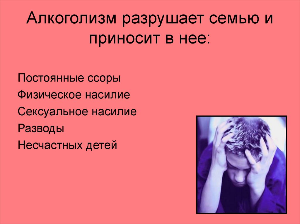 Алкоголизм разрушает семью и приносит в нее: