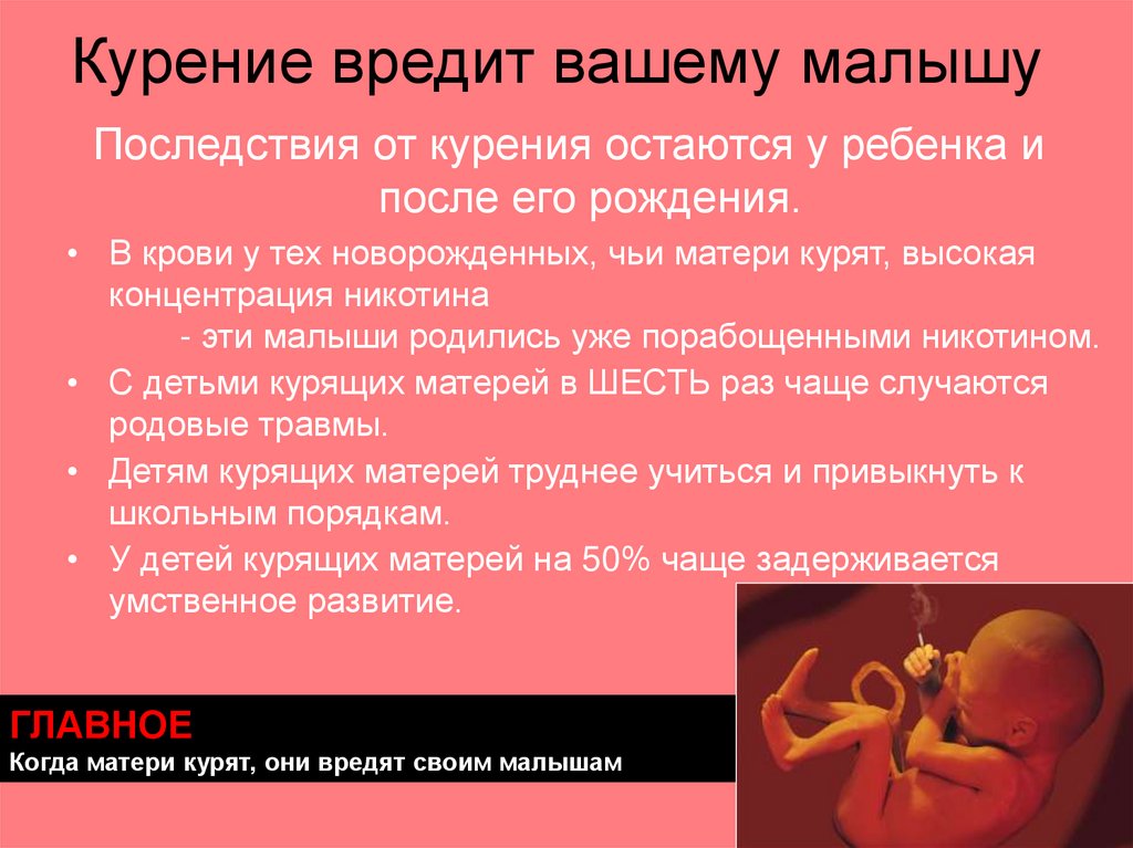 Курение вредит вашему малышу