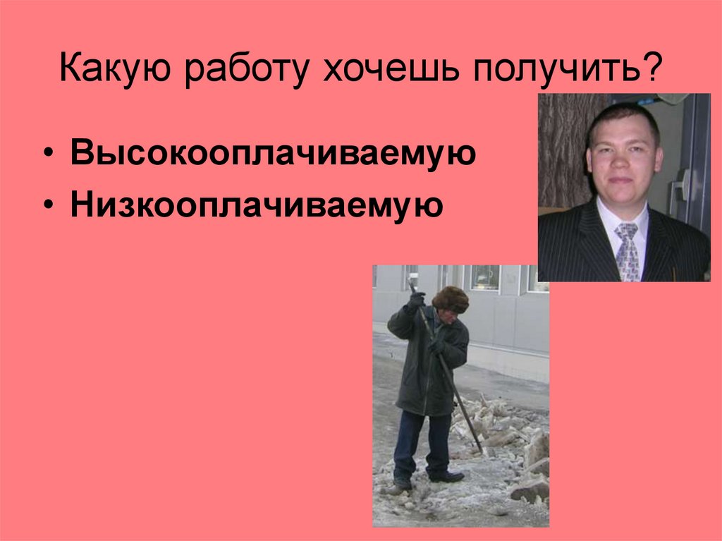 Какую работу хочешь получить?