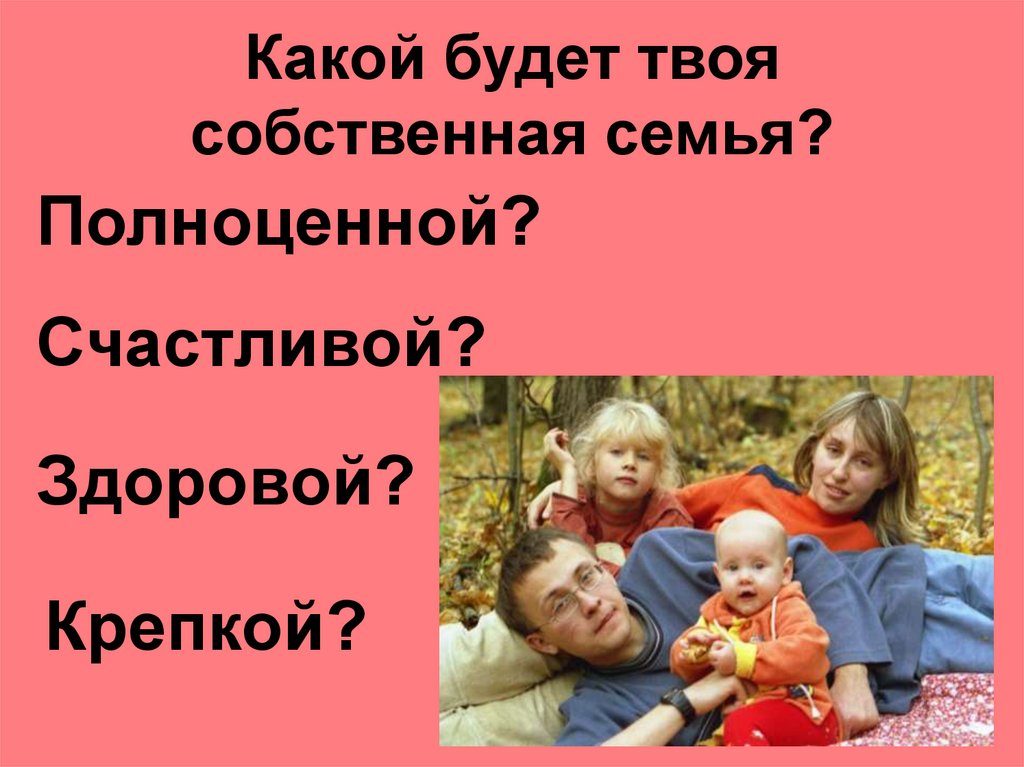 Какой будет твоя собственная семья?