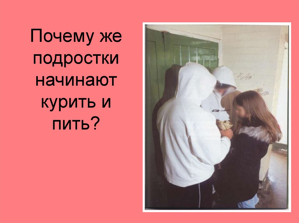 Почему же подростки начинают курить и пить?