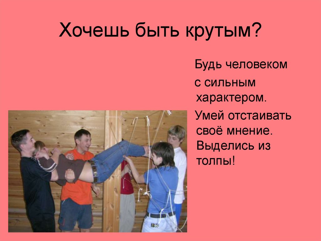 Хочешь быть крутым?