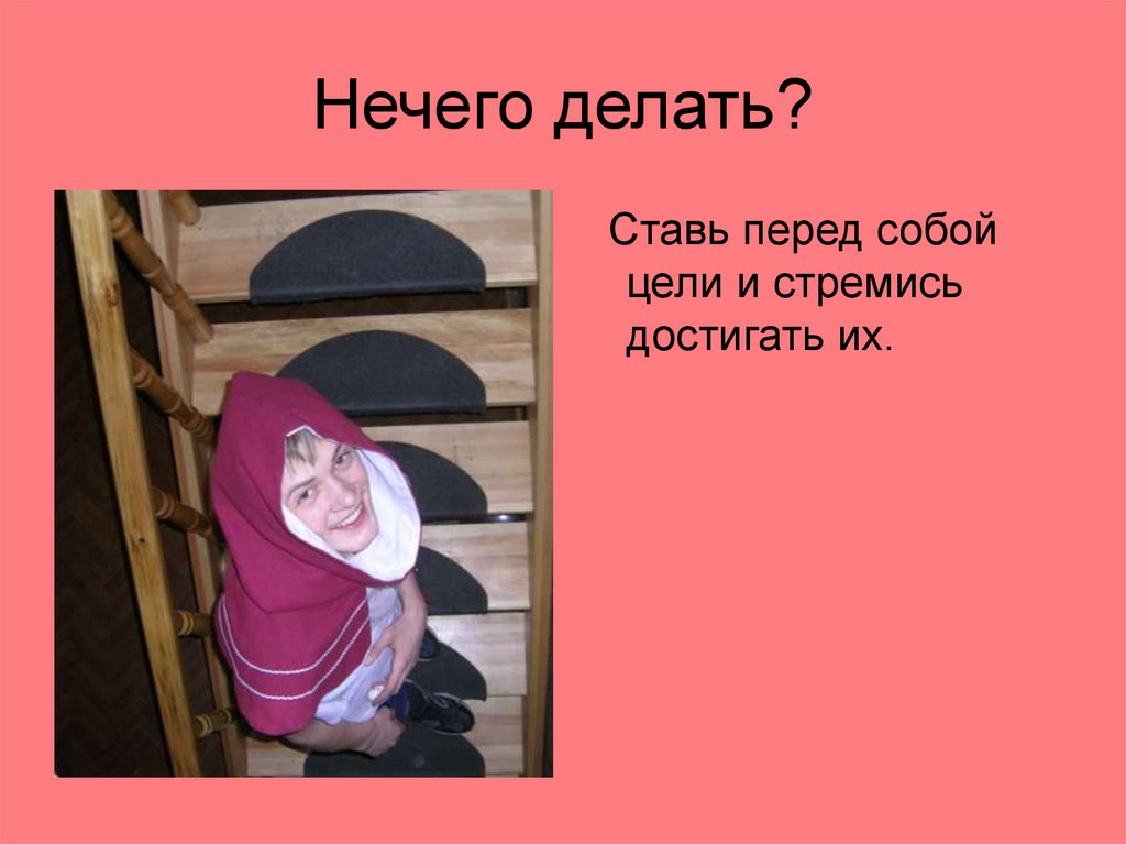 Нечего делать?