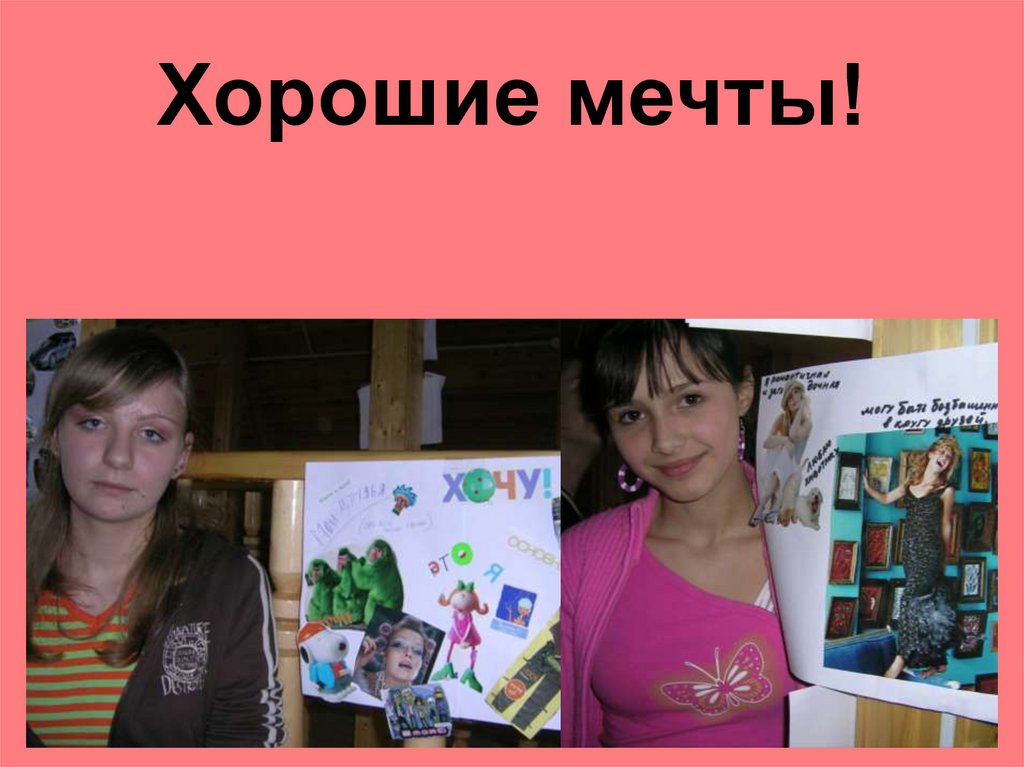 Хорошие мечты!